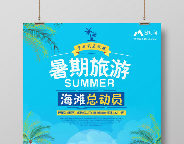 蓝色海洋背景暑假旅游海滩总动员假期海报