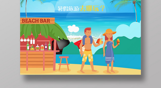 蓝色海洋背景暑假旅游海滩总动员假期海报
