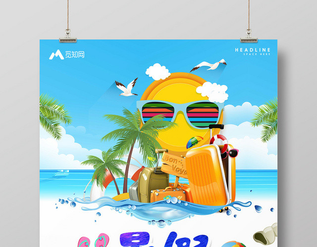 海洋沙滩背景暑假去哪儿暑假旅游假期海报