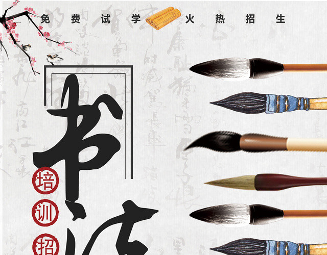 中国风书法招生培训海报宣传单