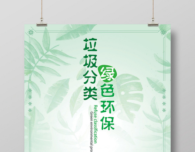 绿色清新垃圾分类绿色环保促销海报