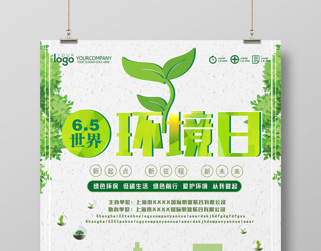 绿色环保世界环境日宣传海报