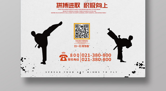 跆拳道招生培训班海报设计