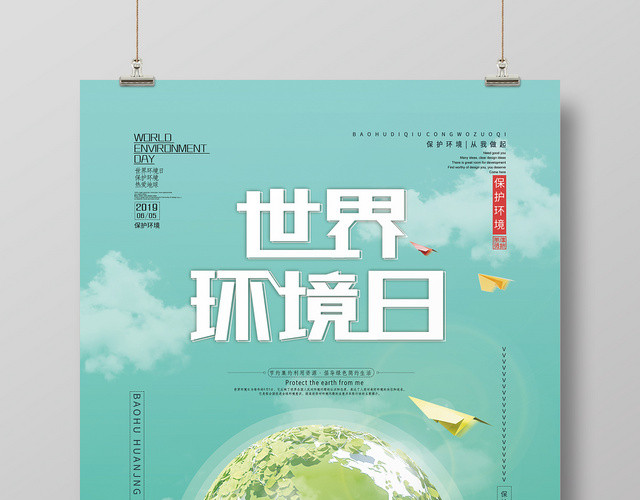 绿色系世界环境日保护环境绿色生活海报宣传