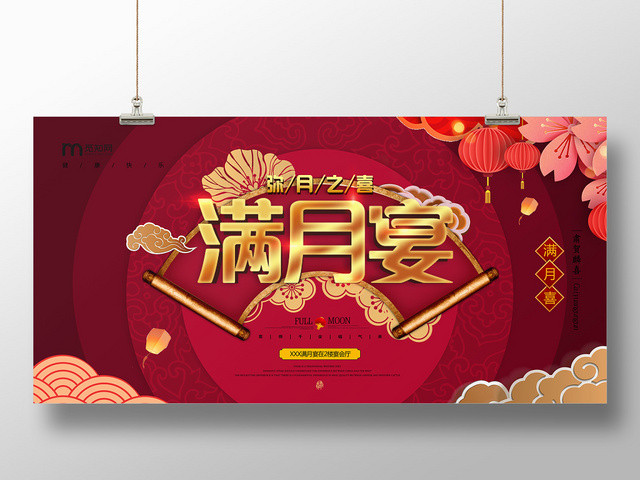 生日满月宝宝宴会中国风展板海报