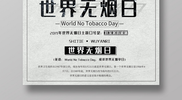 灰色系简约大气世界无烟日拒绝香烟宣传海报
