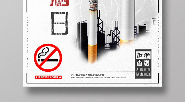 白色系世界无烟日拒绝香烟珍爱生命禁烟日宣传海报
