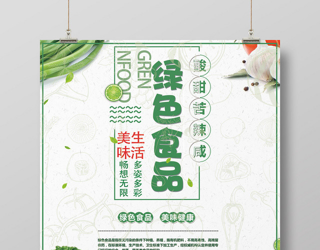 创意餐饮餐厅美食绿色食品促销海报