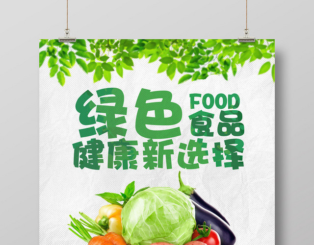 浅绿色餐饮餐厅美食绿色食品促销海报