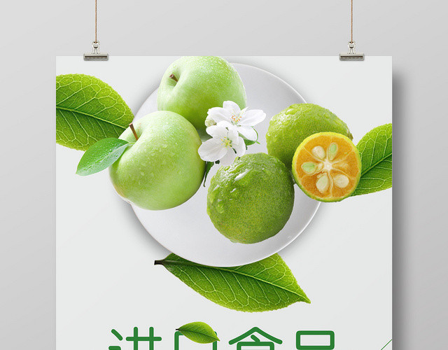 绿色简约餐饮餐厅美食进口食品海报