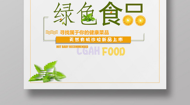 清新餐饮餐厅美食绿色食品海报