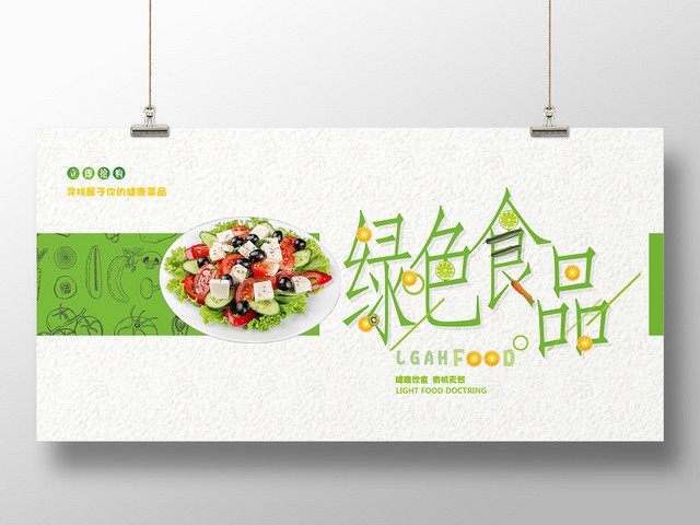 简约餐饮餐厅美食绿色食品促销展板