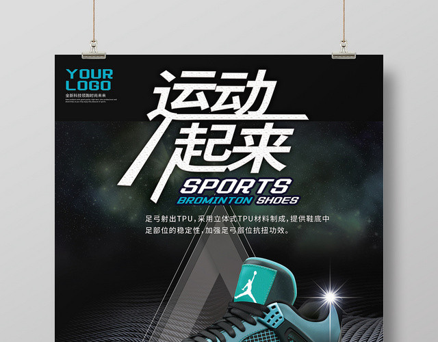 运动起来运动鞋鞋子跑鞋宣传海报