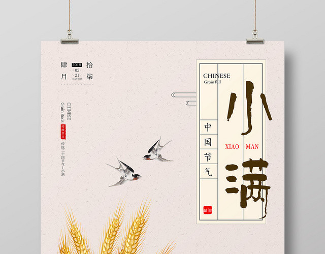 中国风浅色二十四节气小满宣传海报