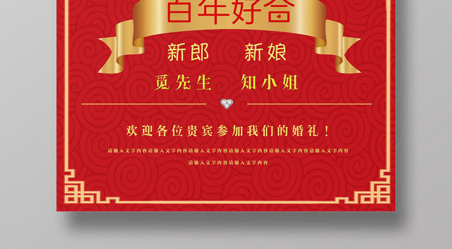 红色中式喜字百年好合婚庆婚礼结婚迎宾海报