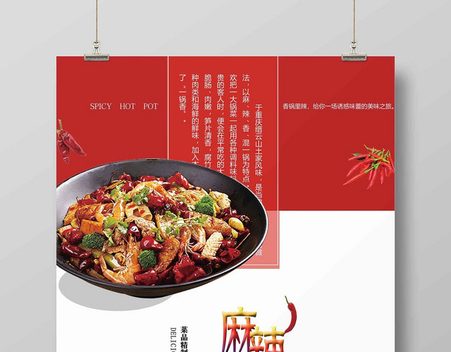 红色简约餐饮餐厅美食麻辣香锅广告海报
