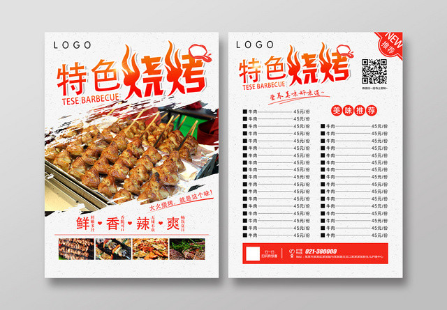活动宣传单简约餐饮餐厅美食烧烤价格表菜单宣传单页