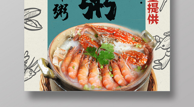 创意海鲜粥简约清新绿色餐厅餐饮美食海报