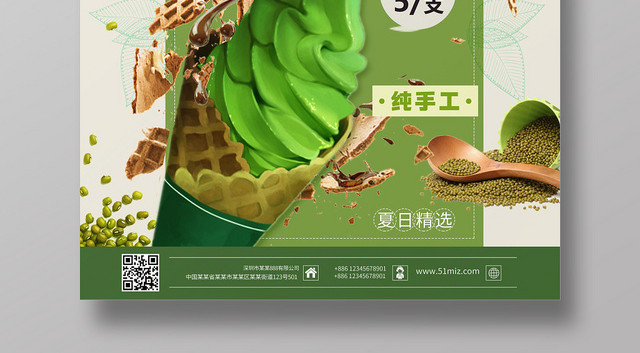 绿色系小清新风绿豆雪糕促销海报设计