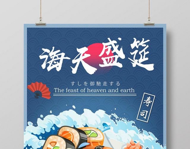 蓝色简约餐饮餐厅美食快餐日式料理日系风日本寿司海天盛宴海报