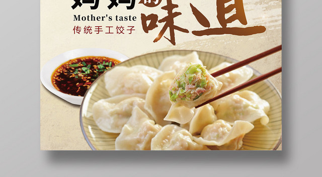 怀旧复古妈妈的味道美味饺子餐饮餐厅美食快餐小吃海报