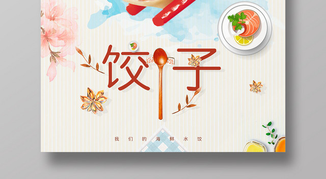 卡通可爱小清新美味饺子餐饮餐厅美食快餐小吃海报