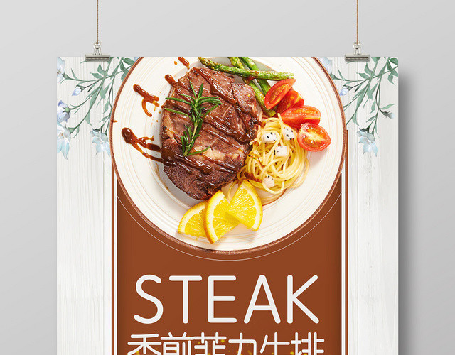 简约清新餐饮餐厅美食西餐牛排海报