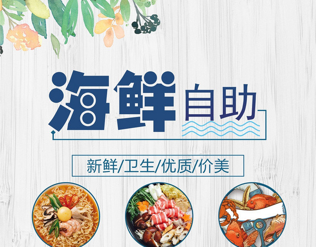 浅色简约大气海鲜餐厅餐饮美食宣传单海报设计
