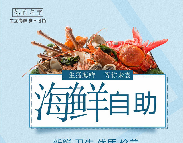 浅蓝色简约大气海鲜餐厅餐饮美食宣传单海报设计