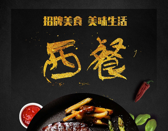 黑色高端西餐牛排菜单西餐厅美食促销海报