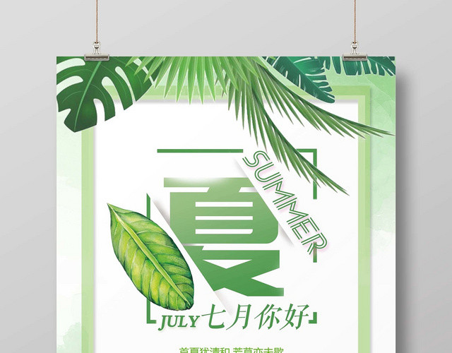 热带雨林风七月你好夏日宣传海报