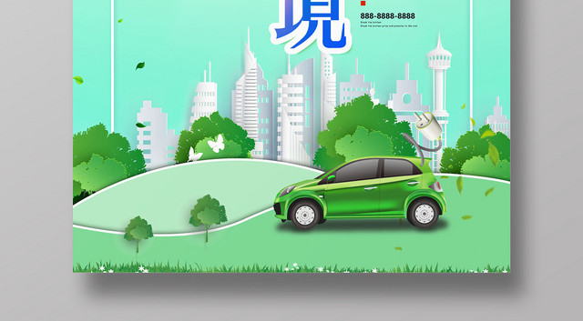 绿色城市背景保护环境世界环境日公益海报