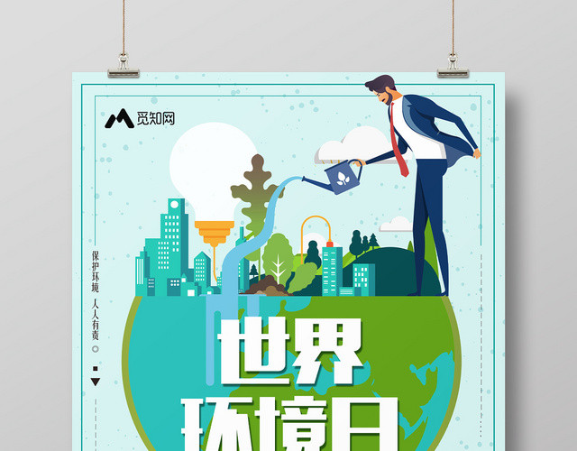 绿色背景世界环境日保护环境公益海报