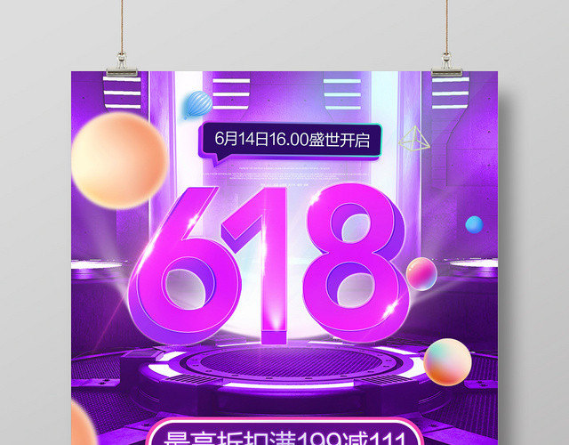 紫色炫酷风618购物节宣传促销海报