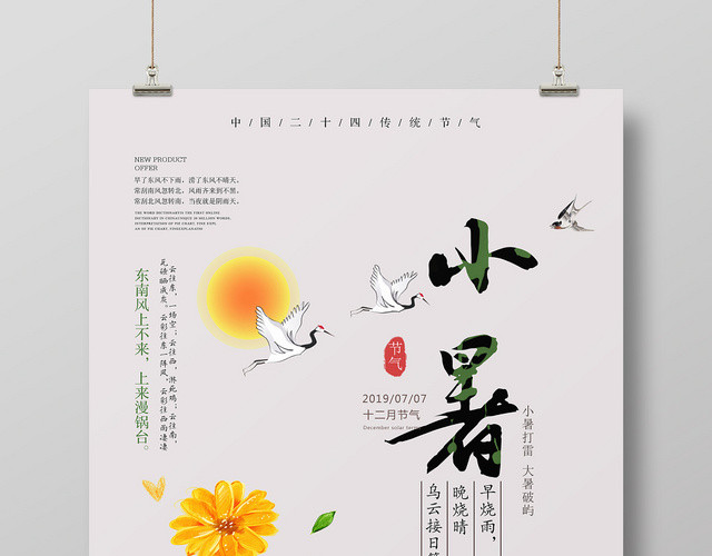 中国风二十四24节气节日小暑宣传海报