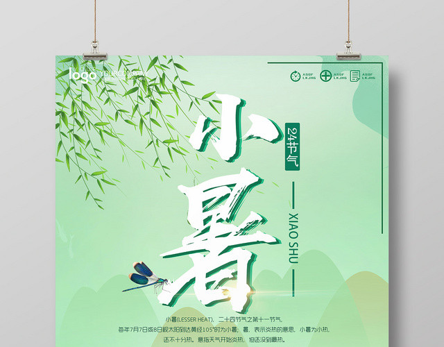 小清新二十四24节气节日小暑宣传海报