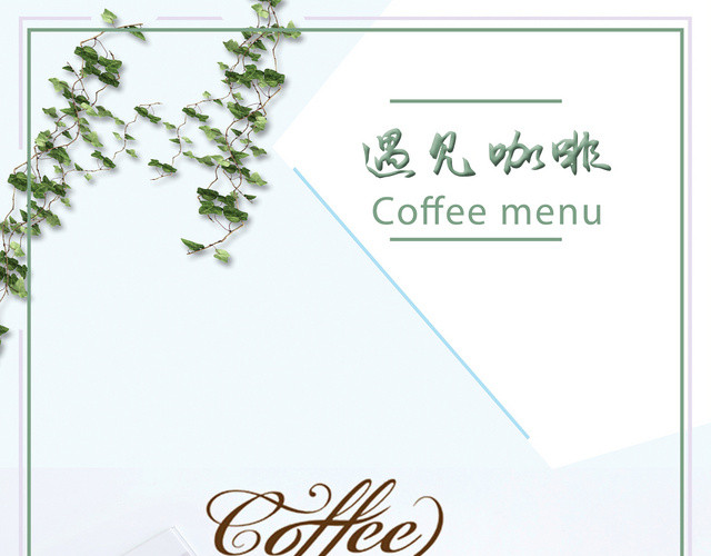 清新简单创意咖啡饮料饮品菜单促销会员日