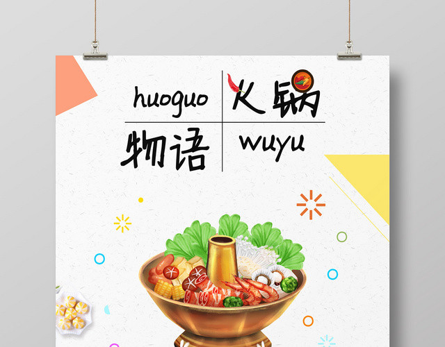 创意火锅物语餐厅餐饮美食火锅海报