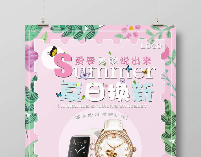 粉色清新手表珠宝首饰夏日换新宣传海报