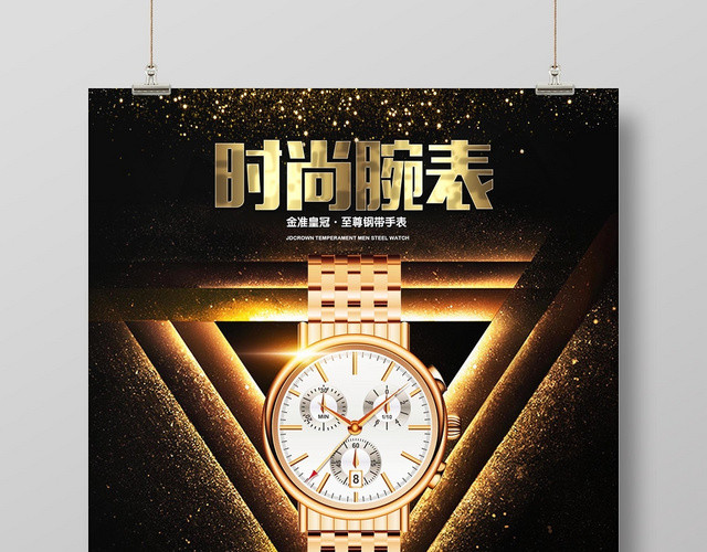 金色大气手表珠宝首饰时尚腕表宣传海报