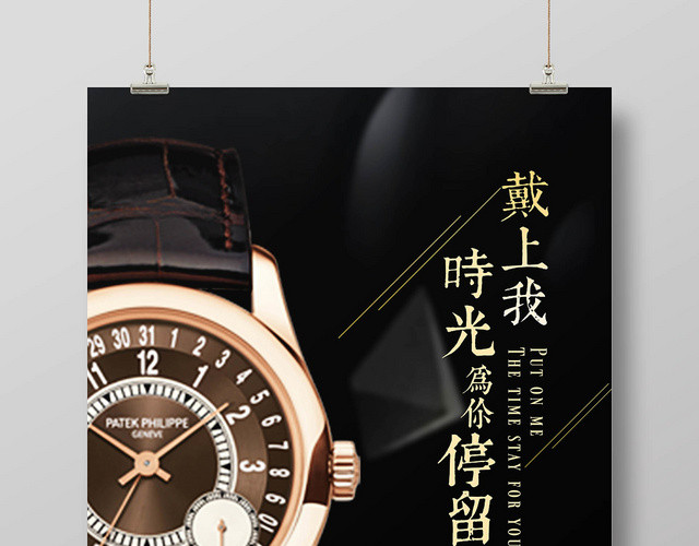 黑色高端时尚手表珠宝首饰宣传海报