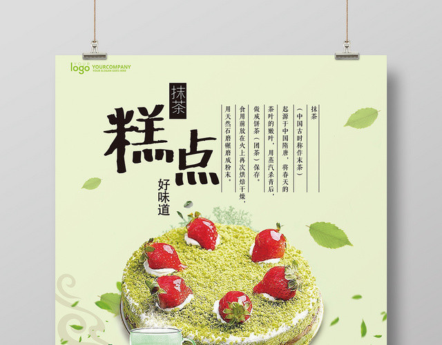 淡绿色清新背景抹茶糕点美食宣传海报展板