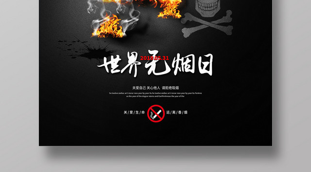 世界无烟日吸烟有害健康公益宣传海报