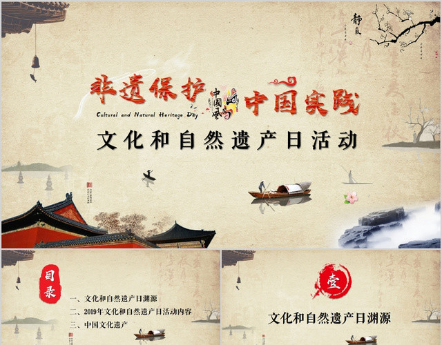 中国风非遗保护中国实践中国文化遗产日文化与自然遗产日PPT