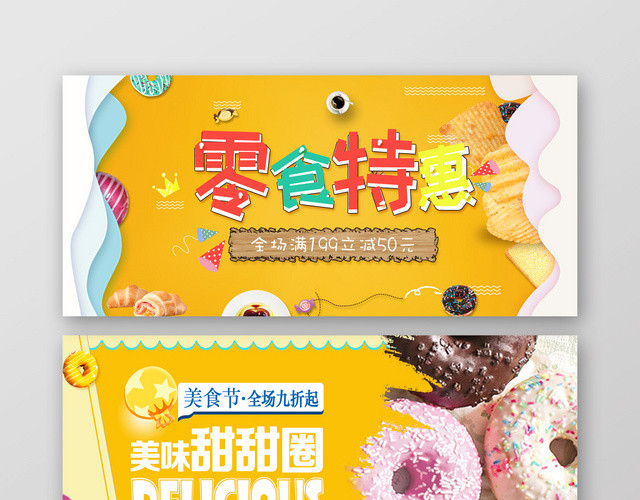 黄色小清新美味甜甜圈特惠零食BANNER促销海报