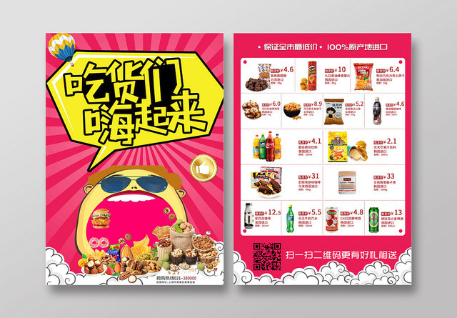 红色零食宣传单食品单页海报