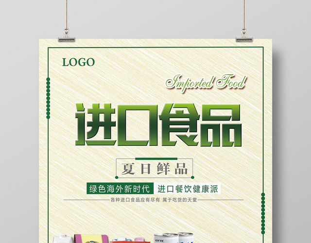 绿色简约风进口食品食物零食宣传促销海报