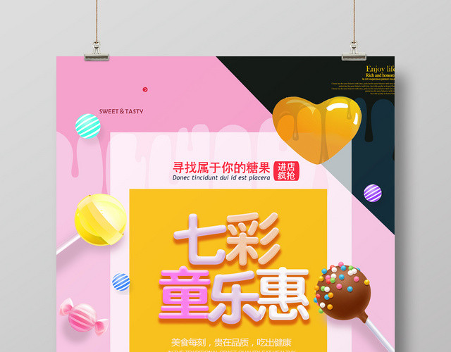 清新零食食品食物七彩童乐惠宣传海报