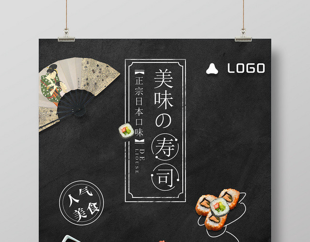 餐饮餐厅美食快餐日式料理美味的寿司黑色风格宣传海报