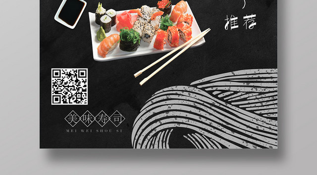 餐饮餐厅美食快餐日式料理美味的寿司黑色风格宣传海报